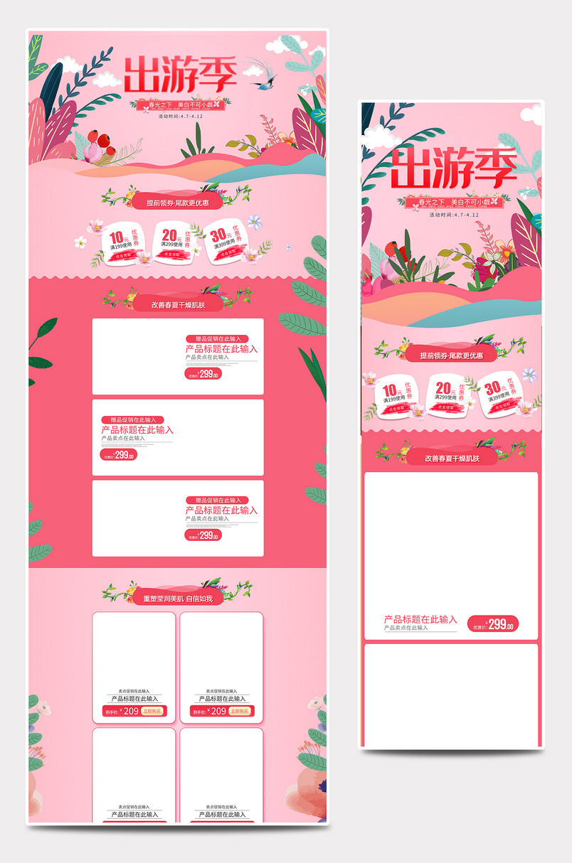 粉色出游季美妆护肤全套店铺首页装修设计素材