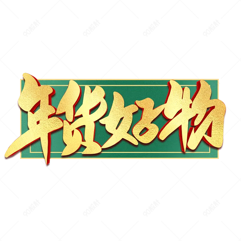 年货好物2021年货节海报素材艺术字