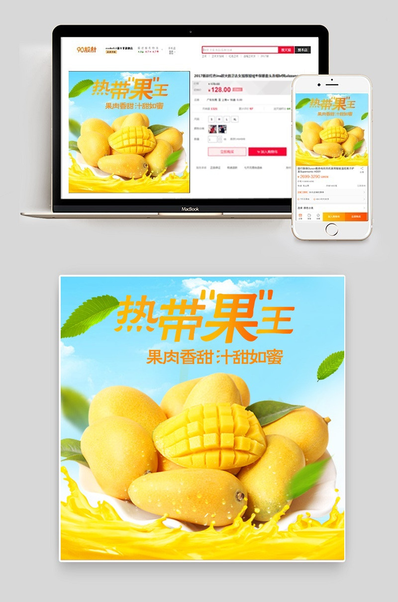 热带水果芒果香甜多汁直通车PSD