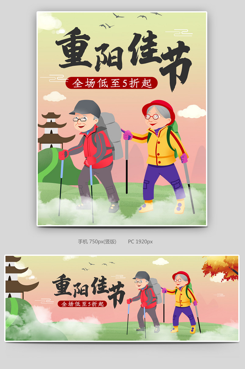 九月九重阳节徒步登高关爱健康鞋类箱包海报