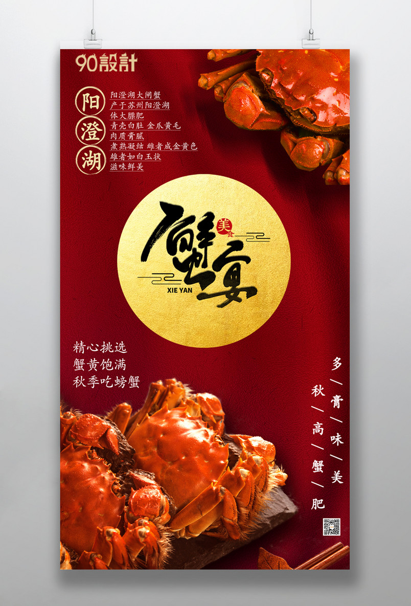 中秋佳节阳澄湖大闸蟹好礼手机海报