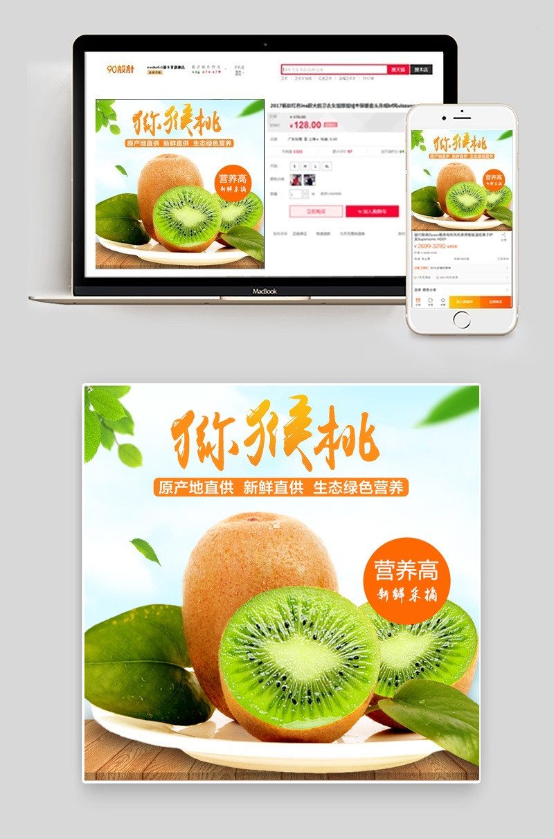 简约水果猕猴桃主图直通车psd木板