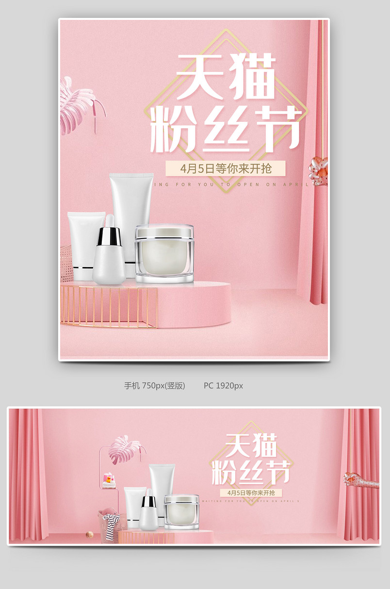 粉丝节美妆个护C4D粉色简约大气全屏海报设计