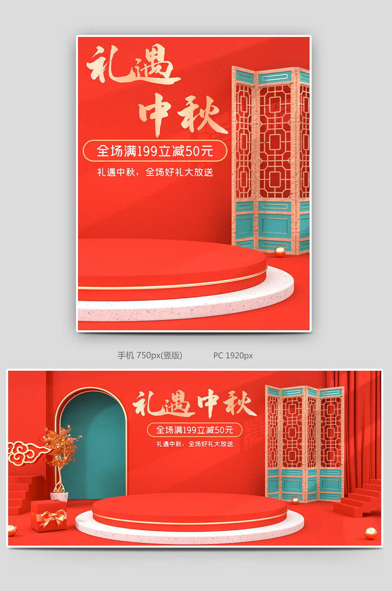 c4d红色绿色中国风中秋节电商海报