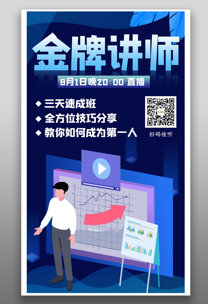 理财投资金牌讲师教育金融销售培训平面海报