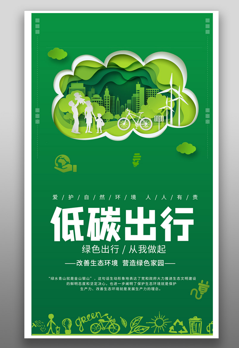 绿色简约大气低碳出行公益宣传海报