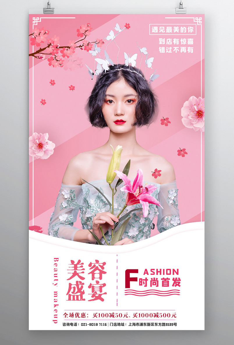 美容盛宴化妆品小清新甜美宣传海报