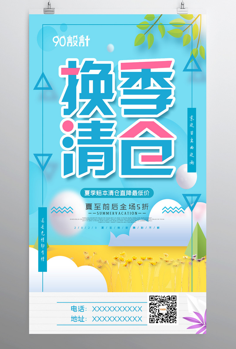 夏季清仓劲爆低价夏不为利清仓大促海报