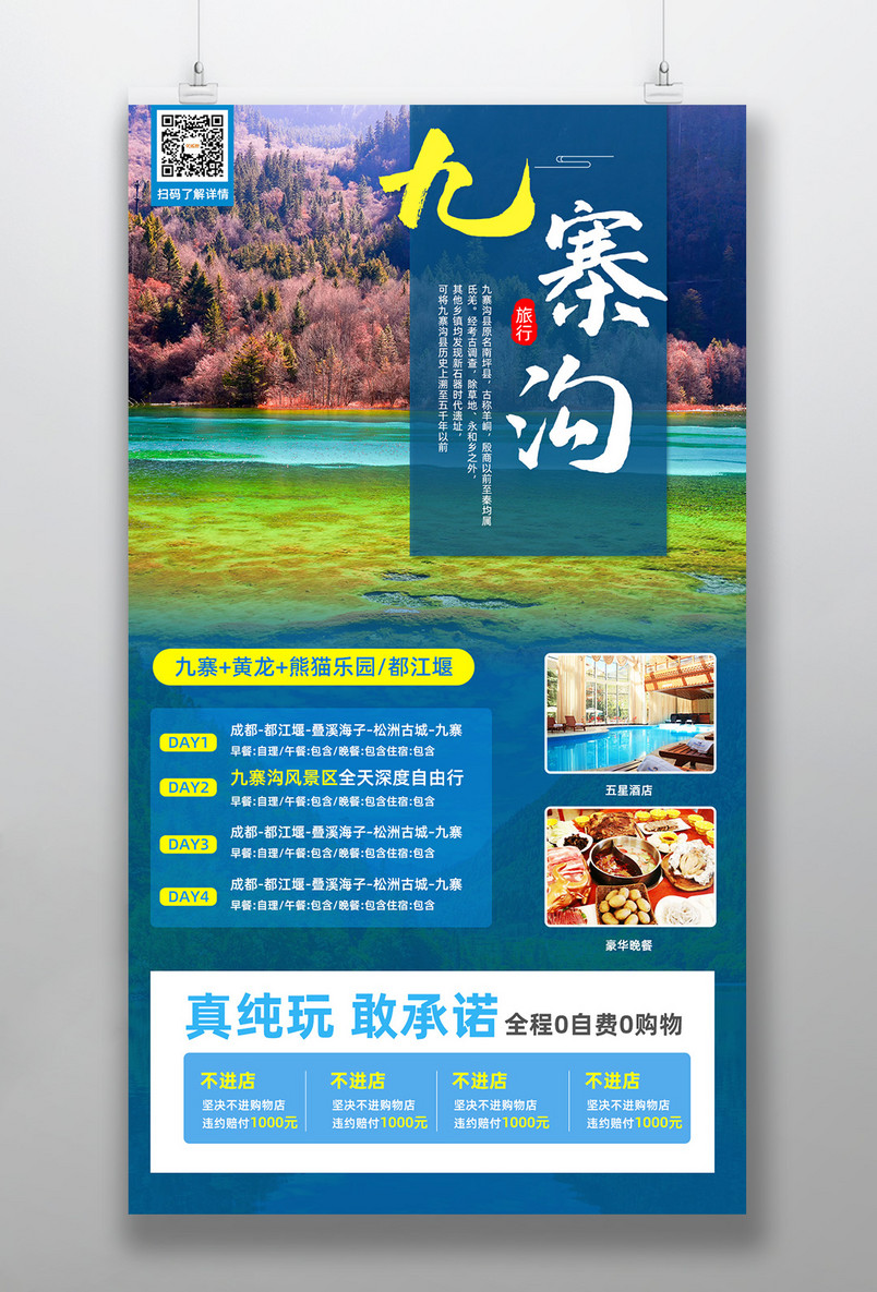 九寨沟旅游海报风景地旅行社宣传