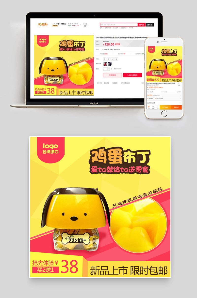 美味零食小狗果冻直通车主图psd模板
