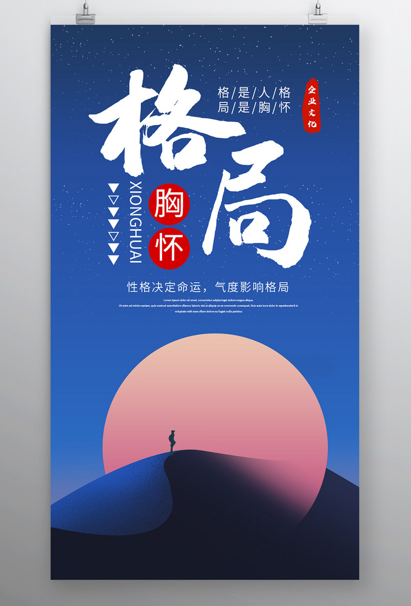 时尚风格企业文化精神格局胸怀海报设计