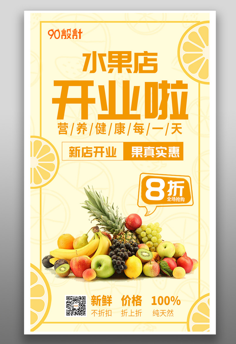 水果店开业海报新店开业果真实惠
