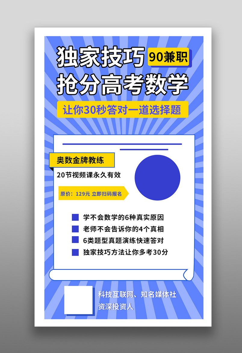 高考数学网课培训机构技巧平面海报