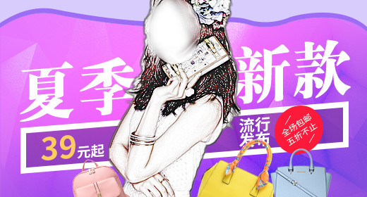 夏季女包新品上市首焦钻展