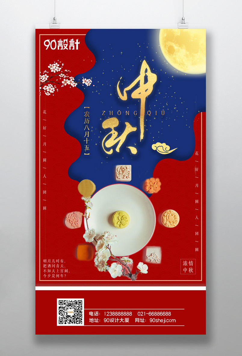 创意撞色中秋节喜庆中秋中秋月饼海报