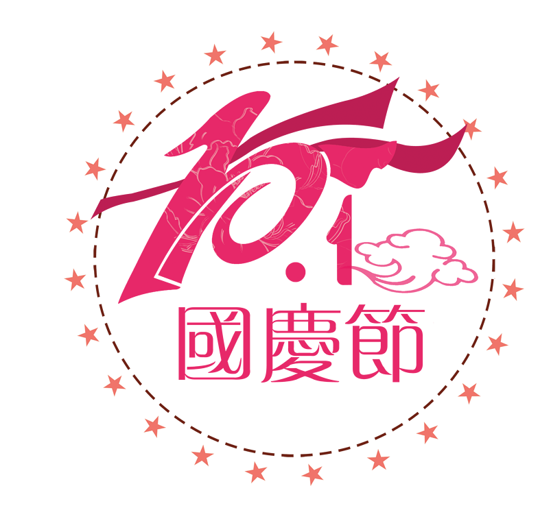 10.1国庆节