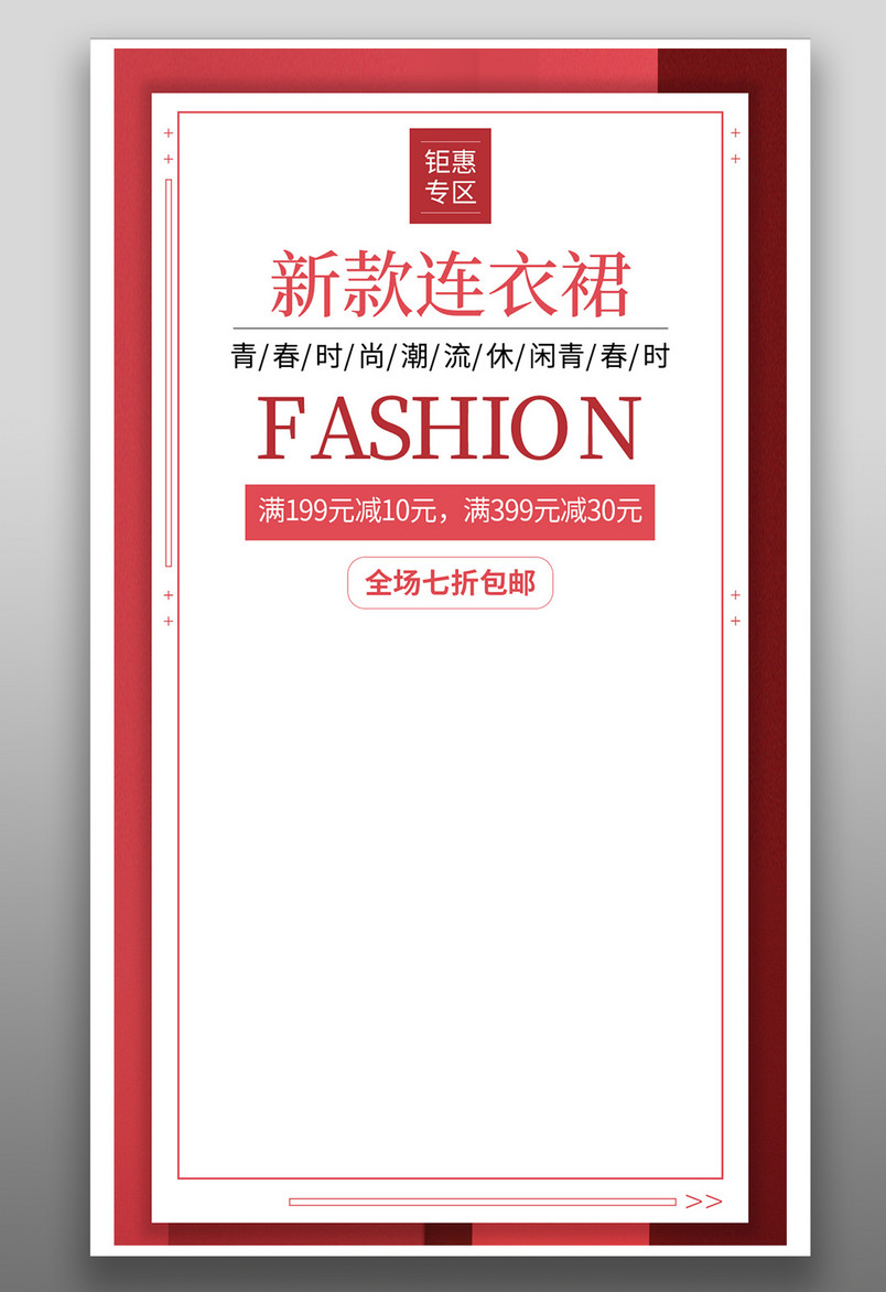 京东简约风活动促销服饰服装类海报