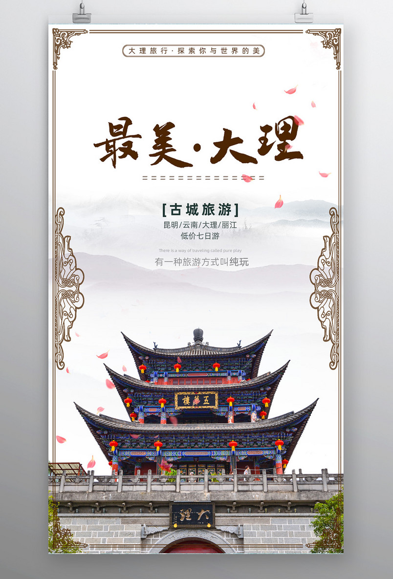 高端清新云南大理旅游中国风创意海报