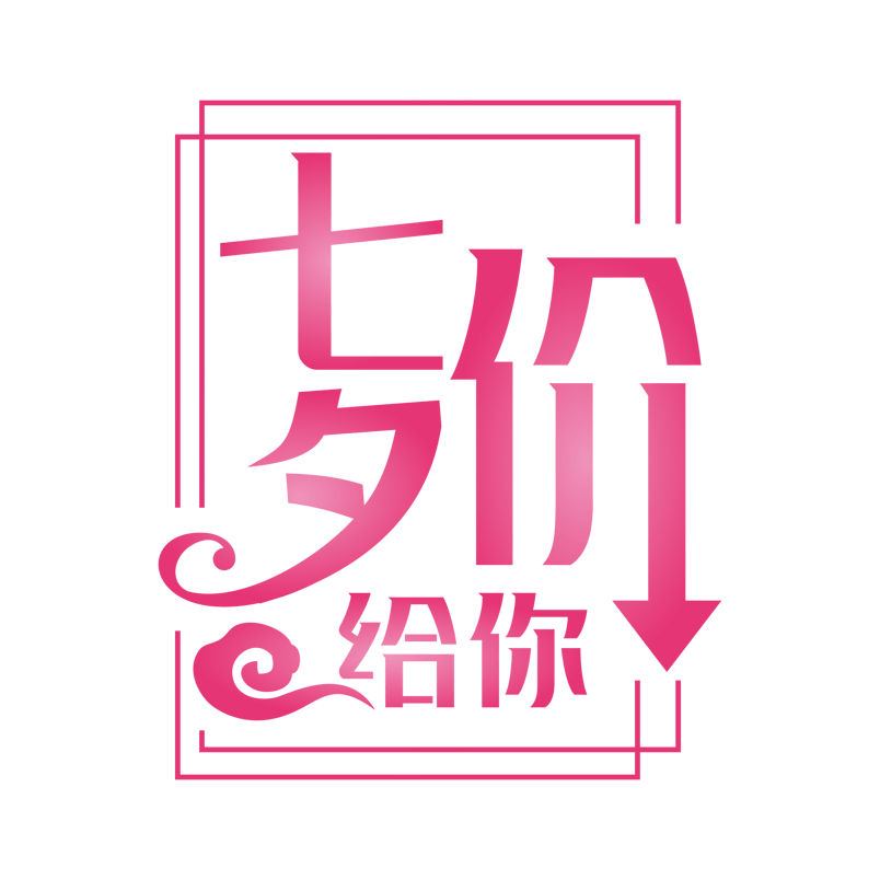 七夕情人节七夕价给你促销活动