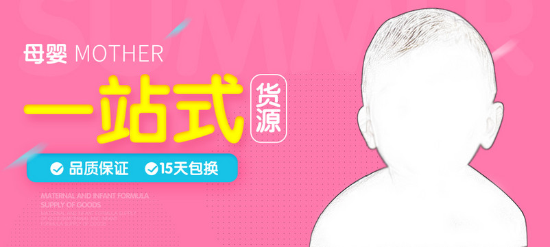粉色母婴用品钻展图