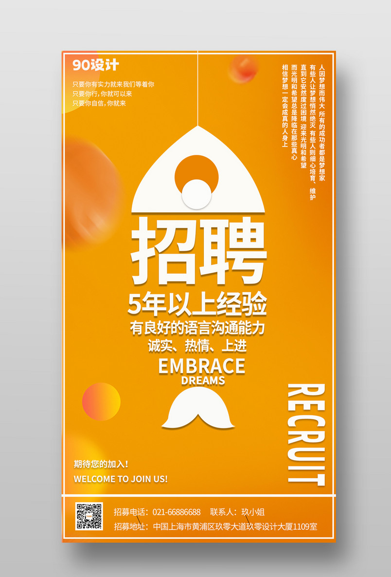 桔色时尚简约大气企业招聘手机宣传海报