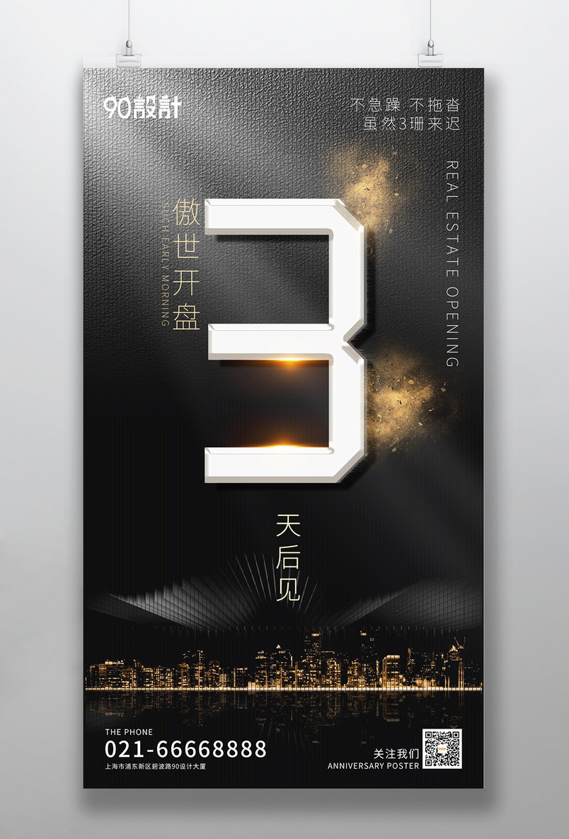 倒计时3天黑金高端大气房地产开盘手机海报
