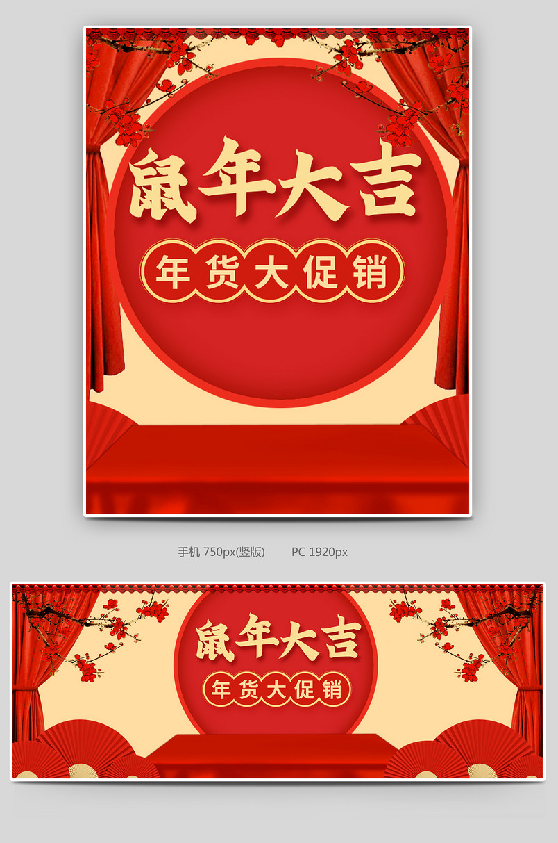 新年鼠年大吉抢年货盛典春节首页全屏海报
