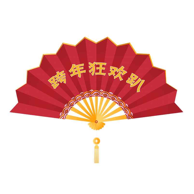 扇子折扇跨年狂欢趴装饰