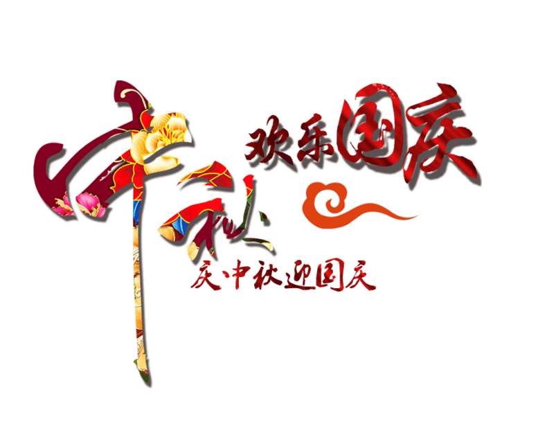 中秋欢乐国庆字体设计