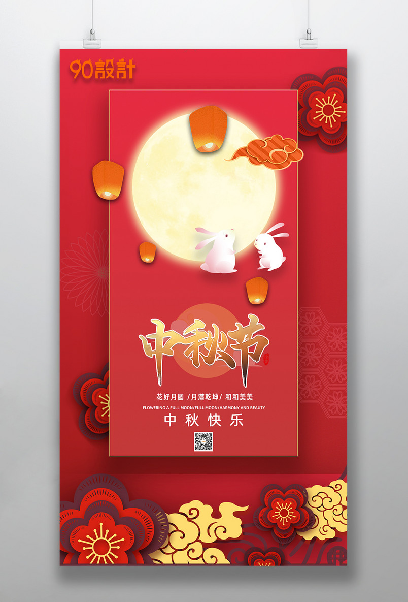 中秋节日庆典中国风红色宣传海报
