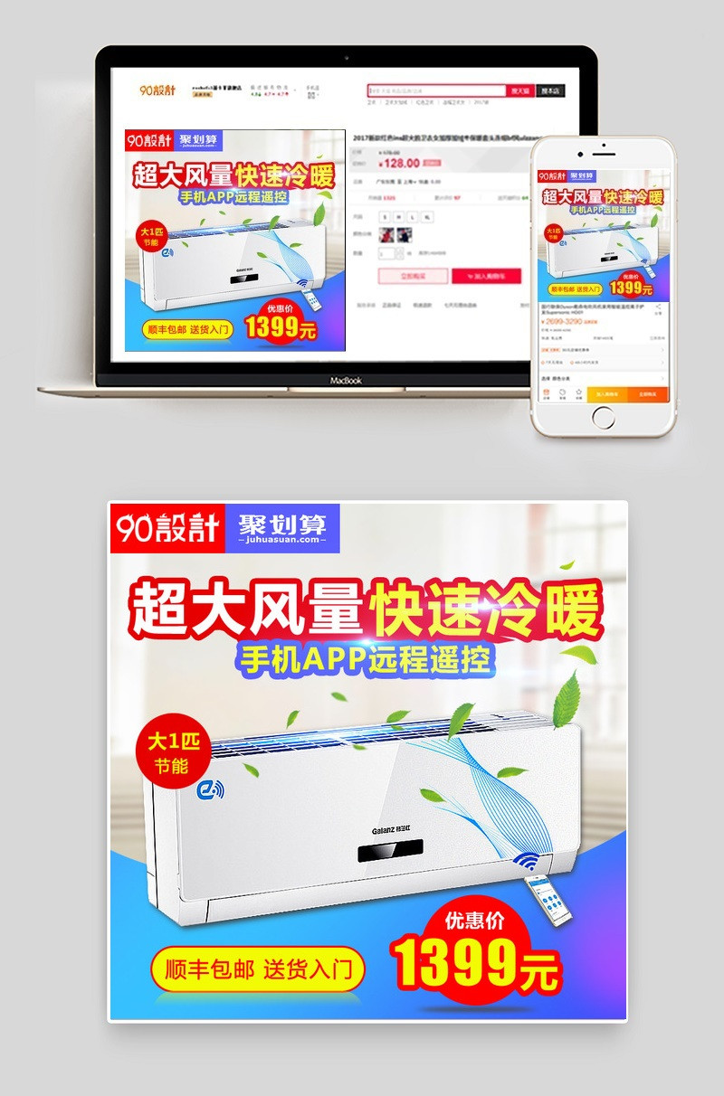 聚划算空调直通车主图PSD模板