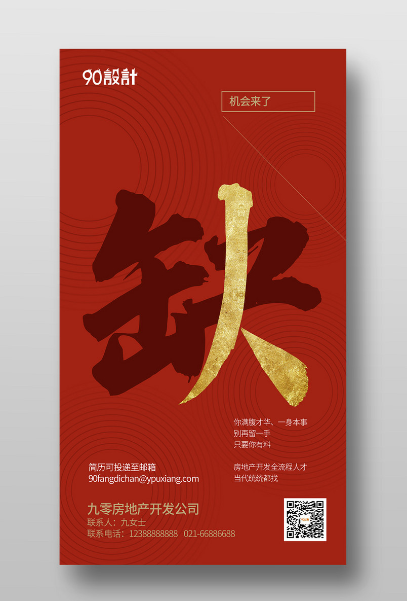 红色招聘人才启事简章企业公司招人手机海报