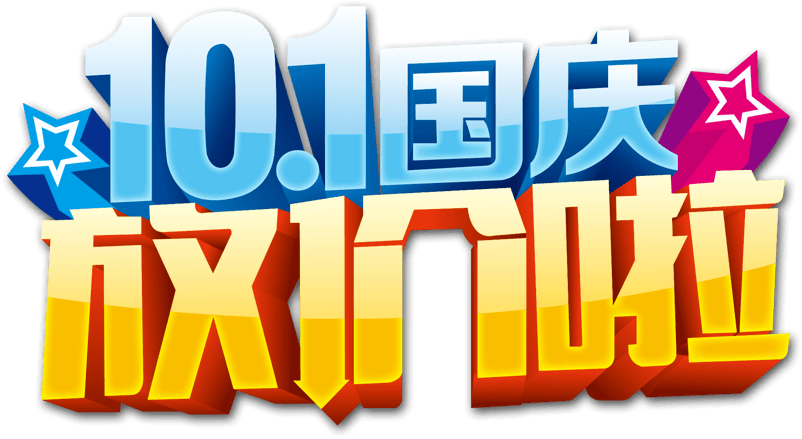 10.1国庆