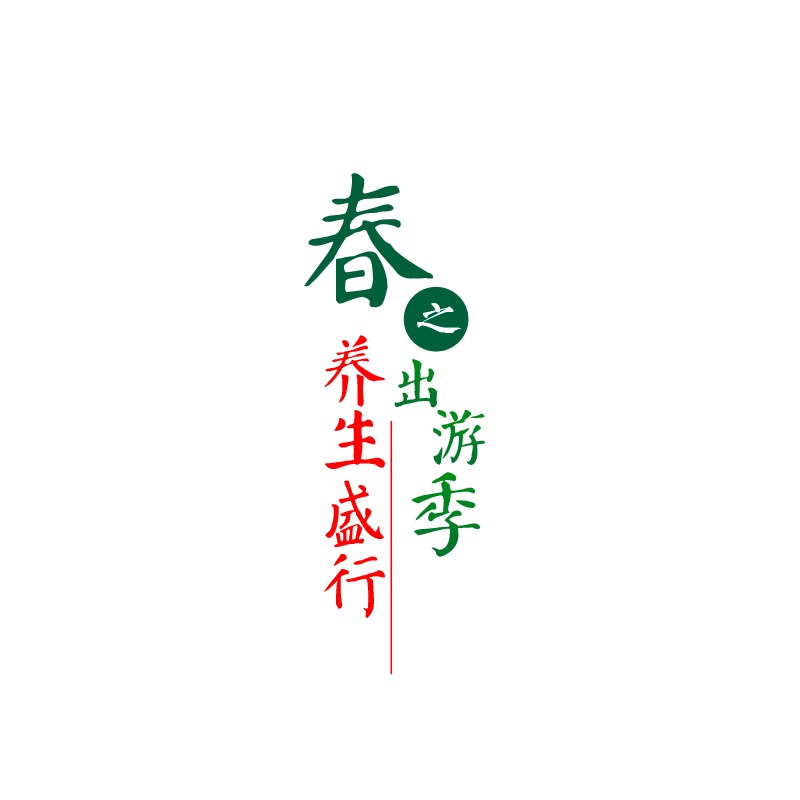 春天出游养生海报字体PNG素材