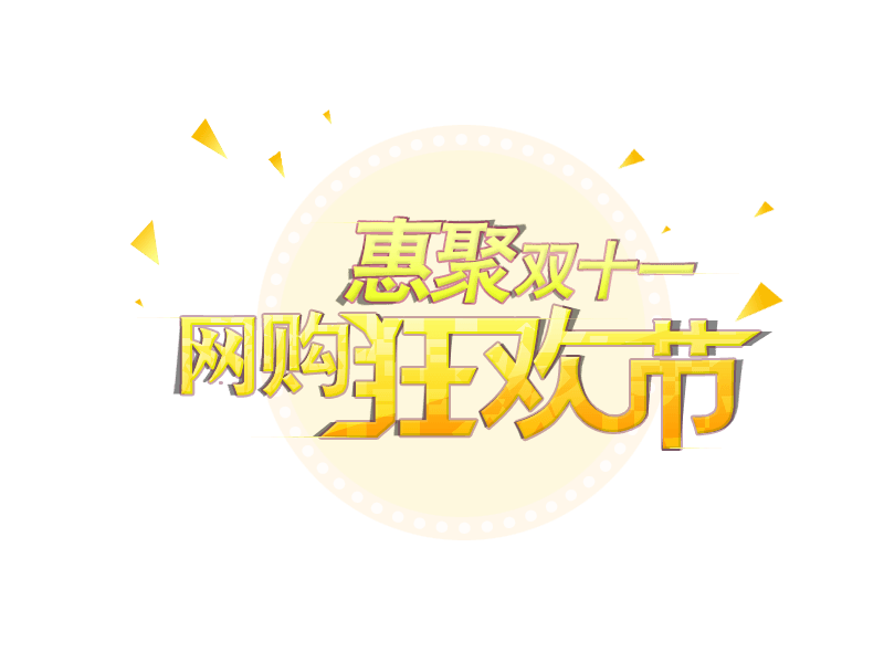 惠聚双十一网购狂欢节