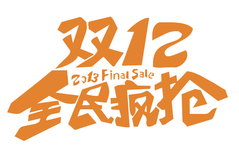 双十二全疯抢