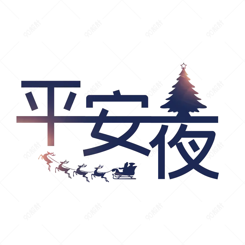艺术字平安夜文字排版图片设计素材