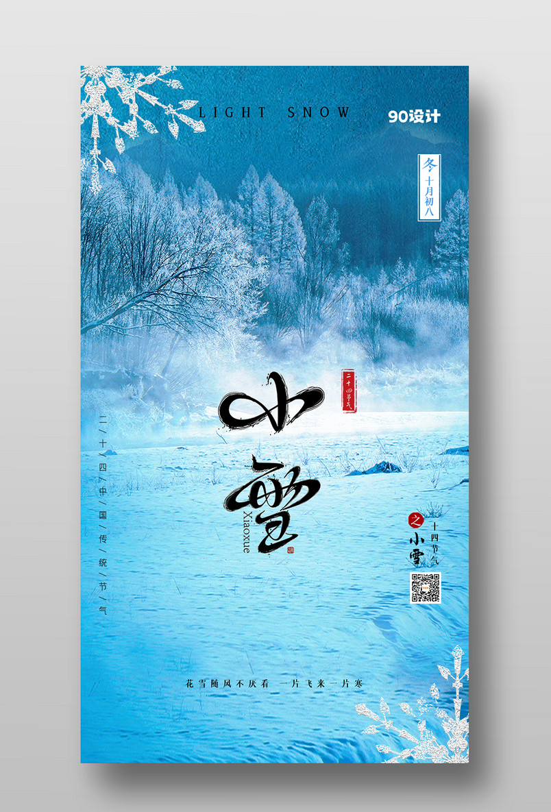 二十四传统节气之小雪中国传统节气海报