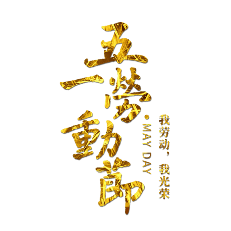 五一劳动节书法字体金色质感高清透明源文件