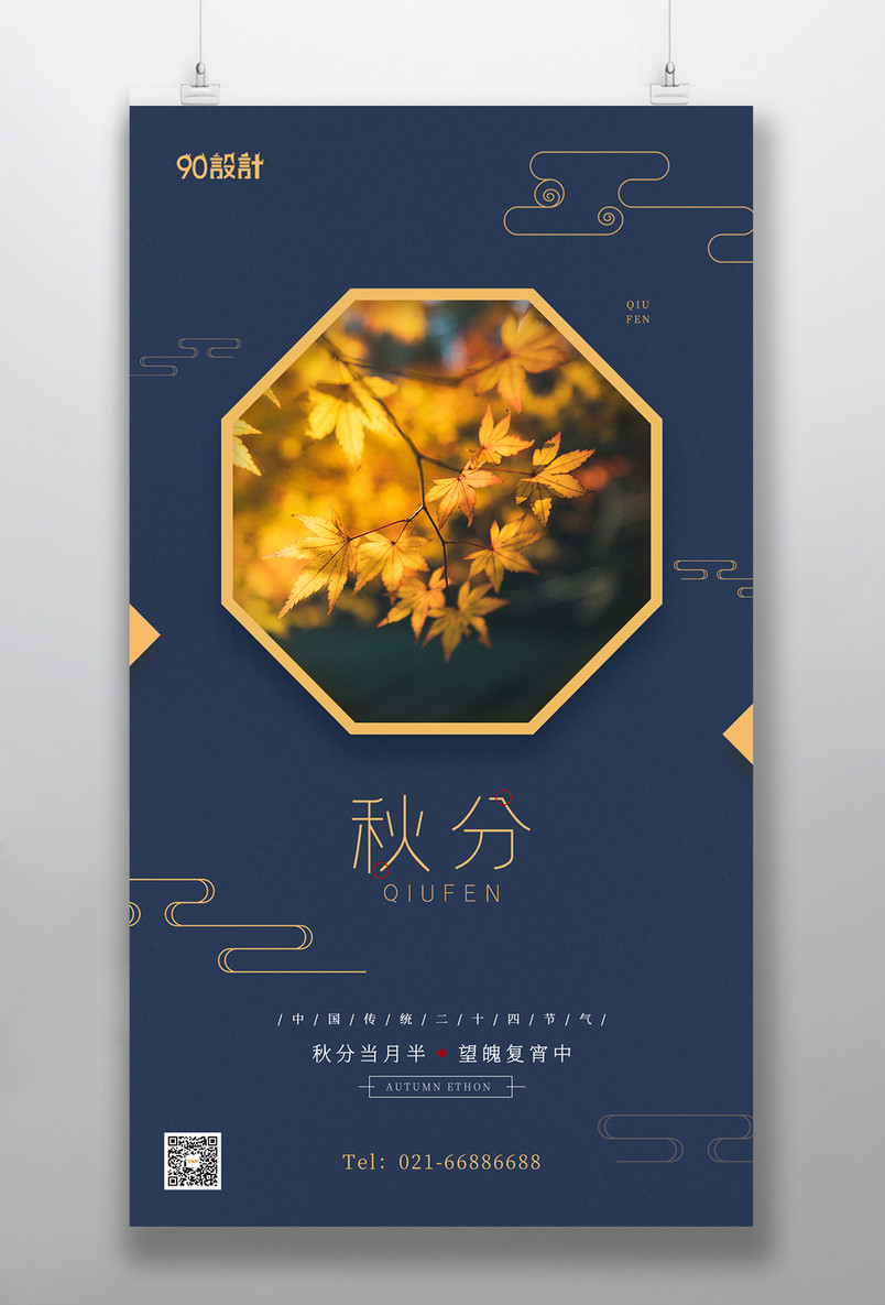 简约大气秋分秋日传统二十四节气手机海报宣传海报