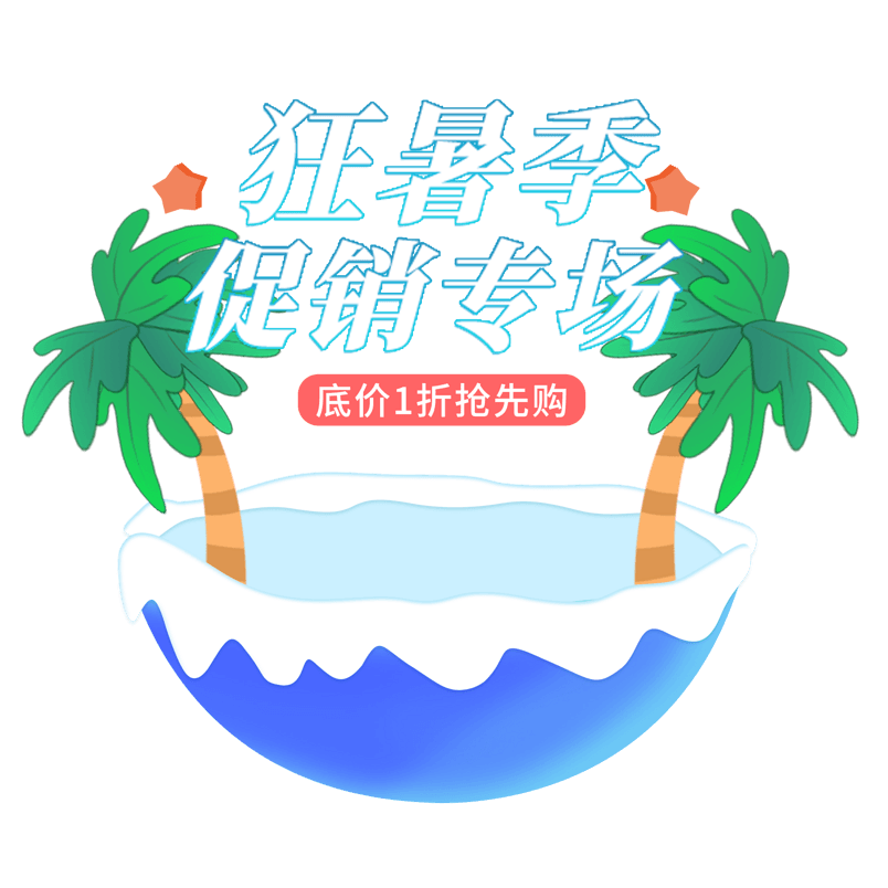 淘宝狂暑夏季特惠活动抽奖促销