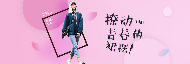 唯美风春夏女装促销全屏海报