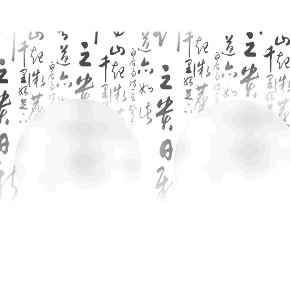 中国毛笔字中国文书传统文化艺术字