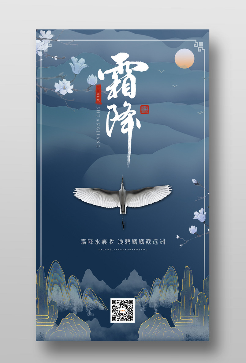 大气复古二十四节气霜降中式典雅手机海报