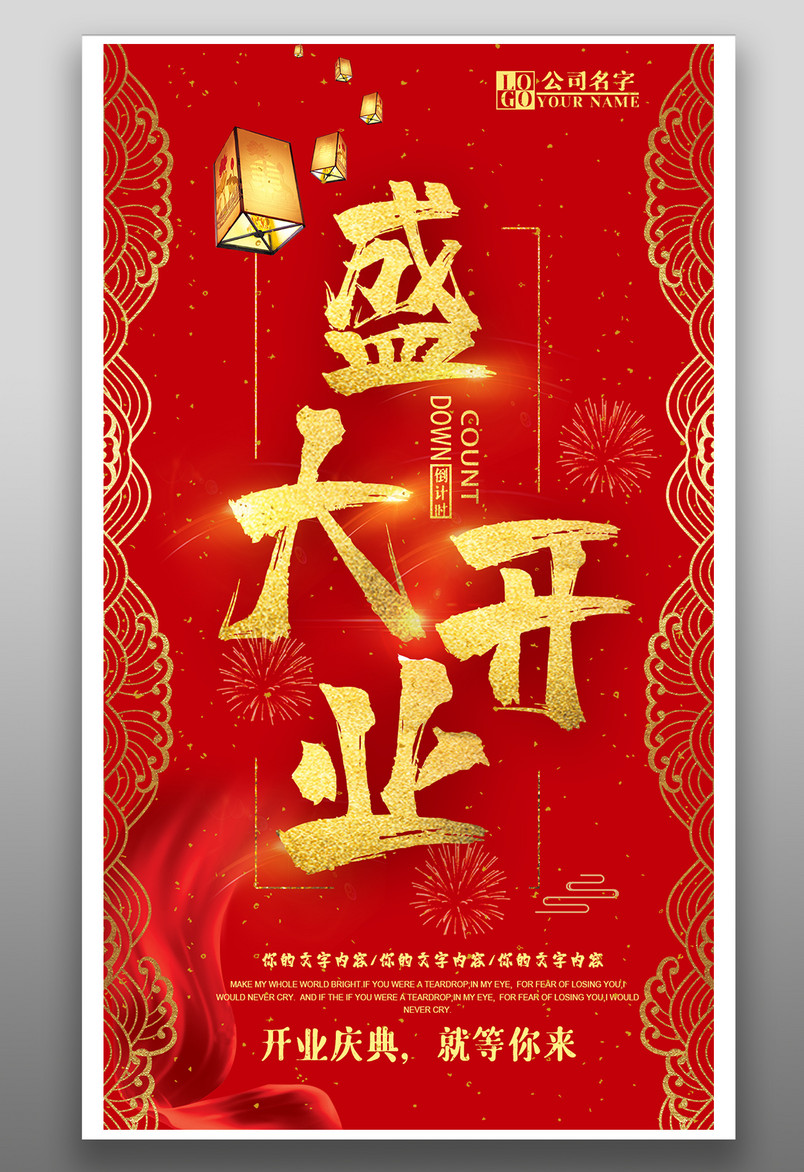 红色喜庆盛大开业庆典庆祝促销海报
