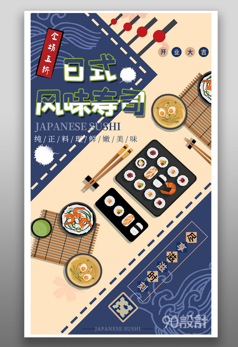 日式风味简约可爱手绘风寿司美食日常通用竖屏海报