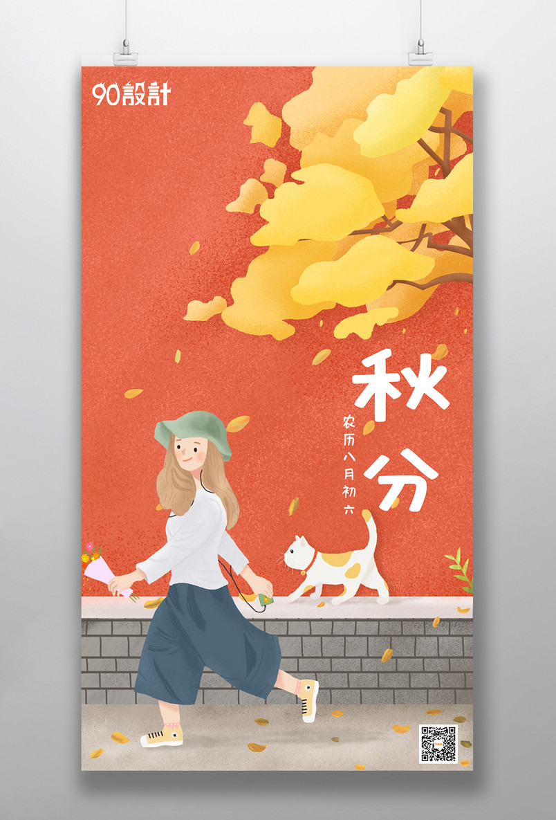 原创手绘小清新二十四节气秋分海报