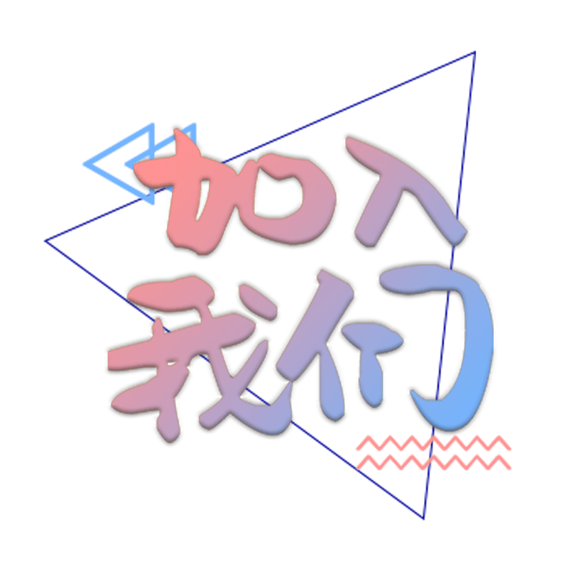 卡通渐变招聘加入我们艺术字