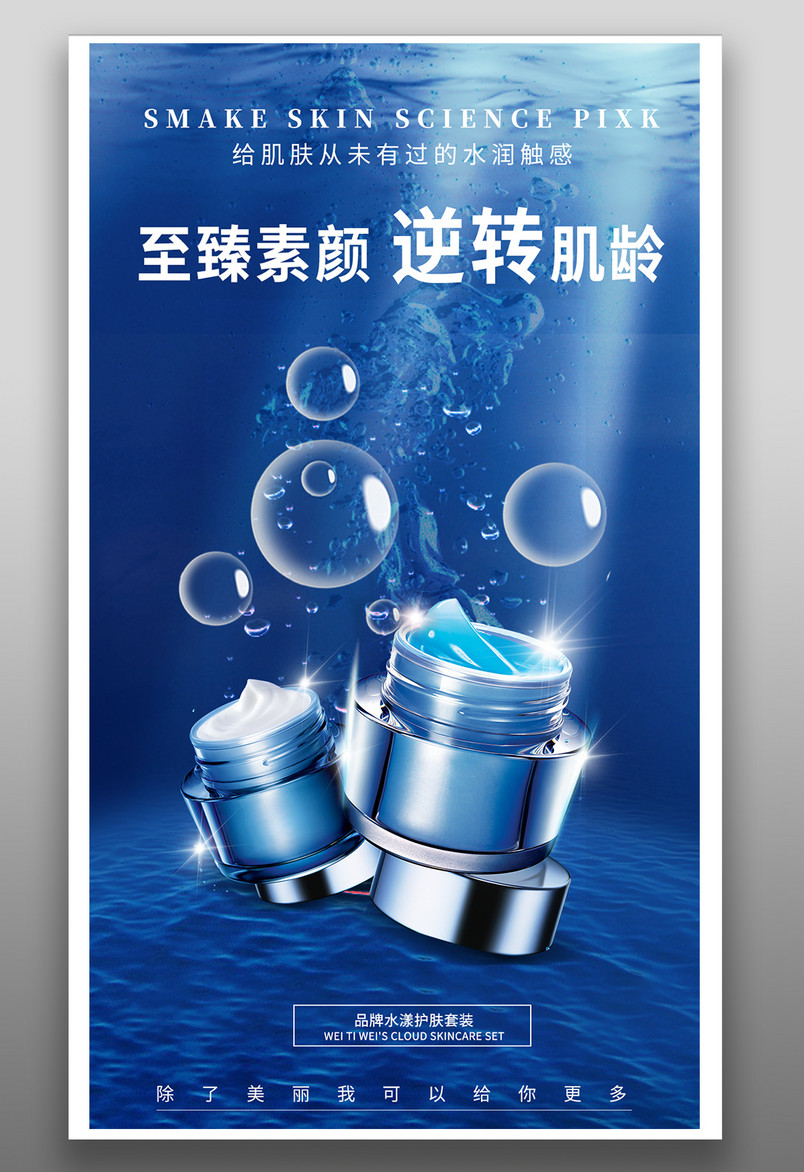 肌肤美颜美容脸霜补水睡眠面膜海报