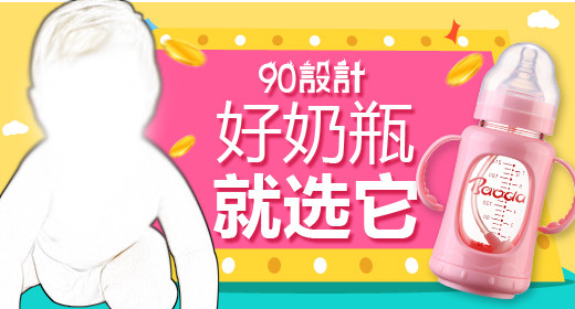 母婴用品婴儿宝贝奶瓶电脑端钻展